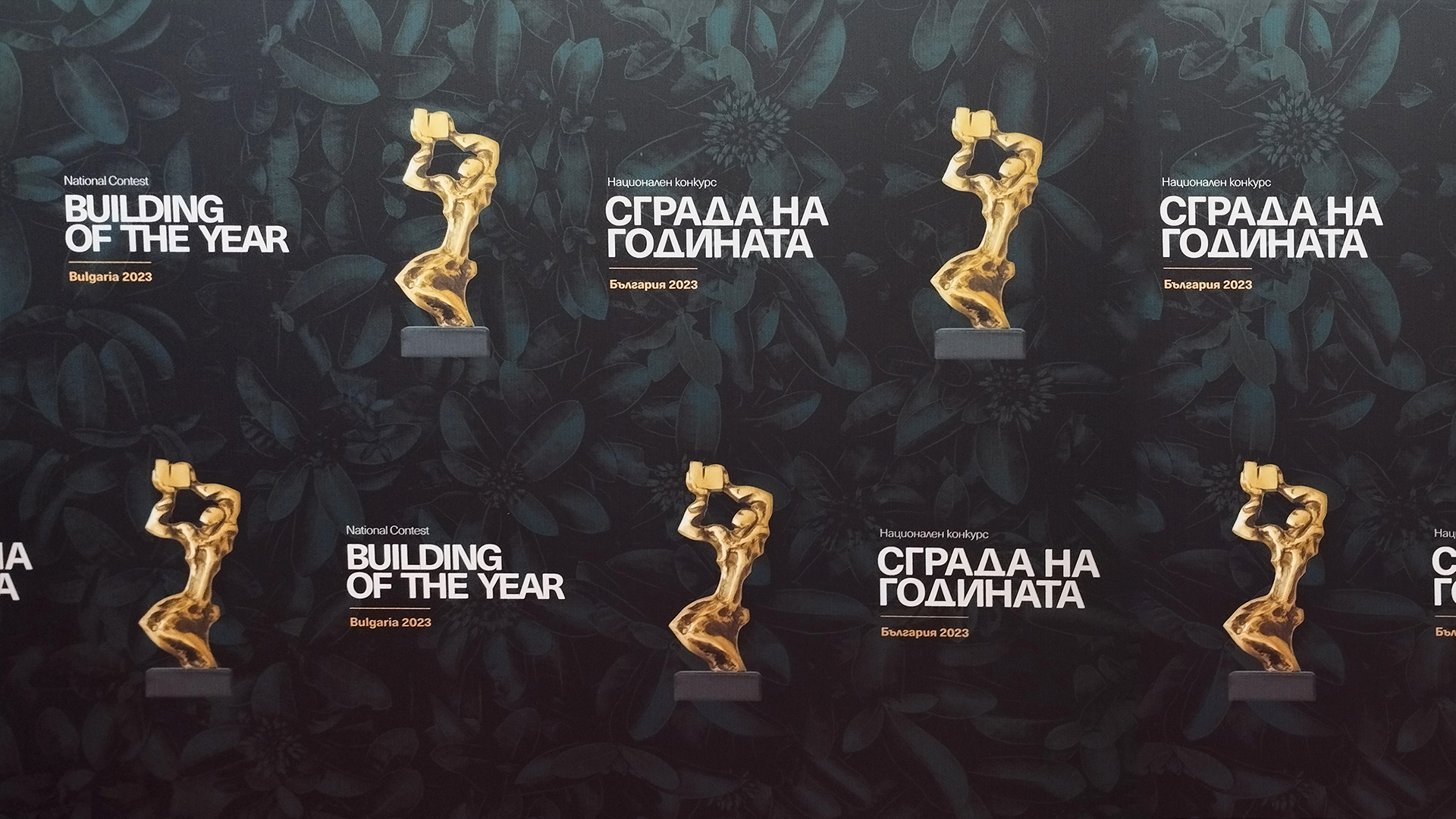 Сграда на годината 2023